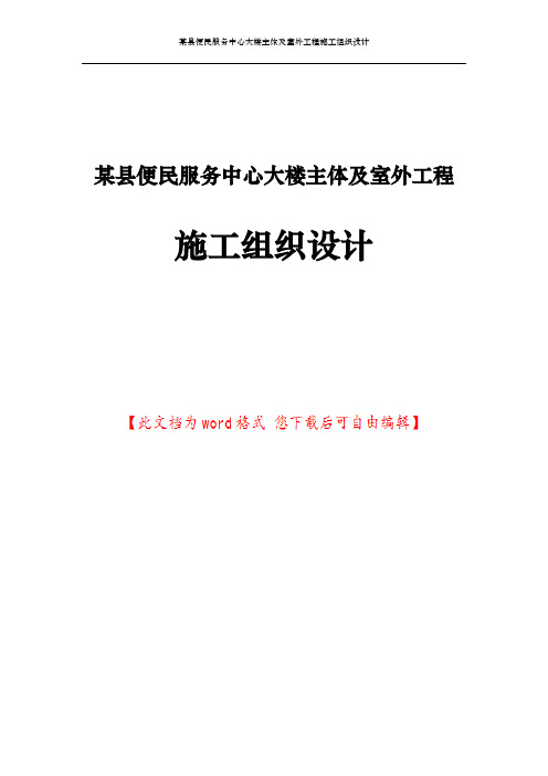 某县便民服务中心大楼主体及室外工程施工组织设计