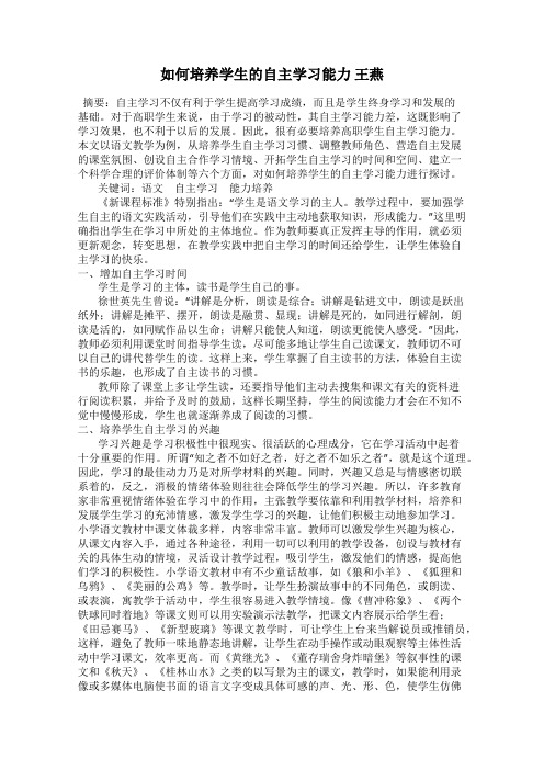 如何培养学生的自主学习能力 王燕