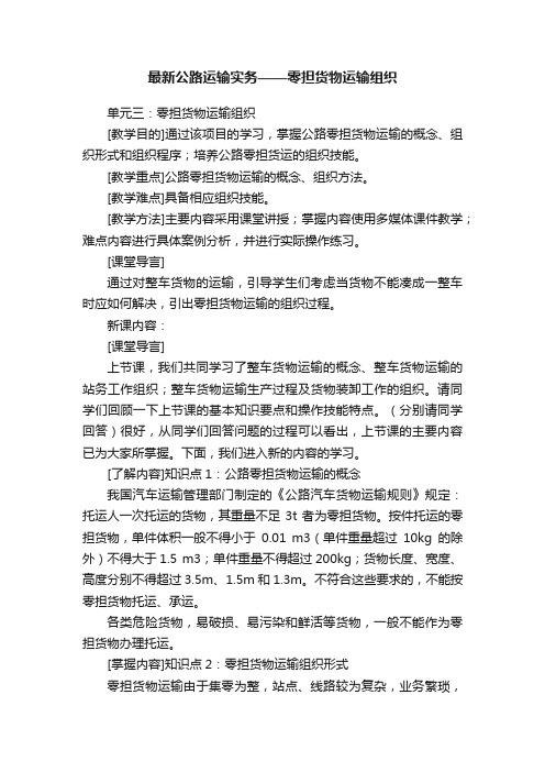 最新公路运输实务——零担货物运输组织