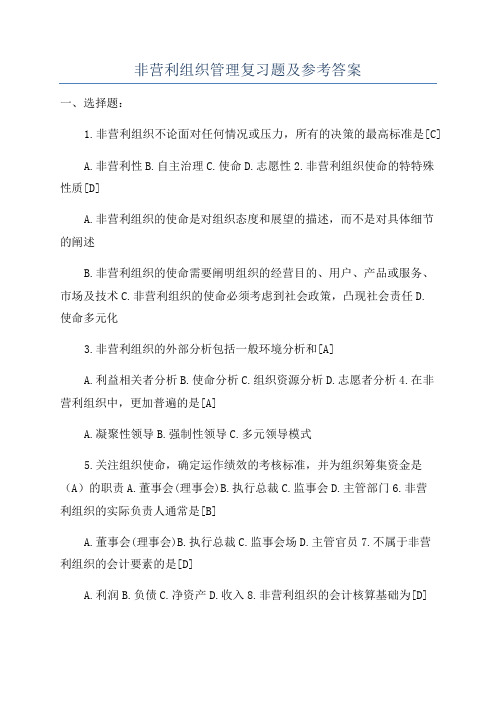 非营利组织管理复习题及参考答案