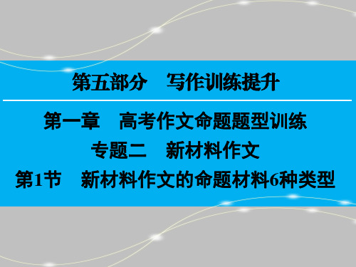 新材料作文的命题材料6种类型