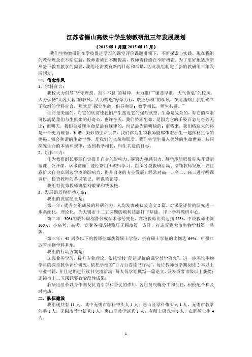 江苏省锡山高级中学生物教研组组三年发展规划