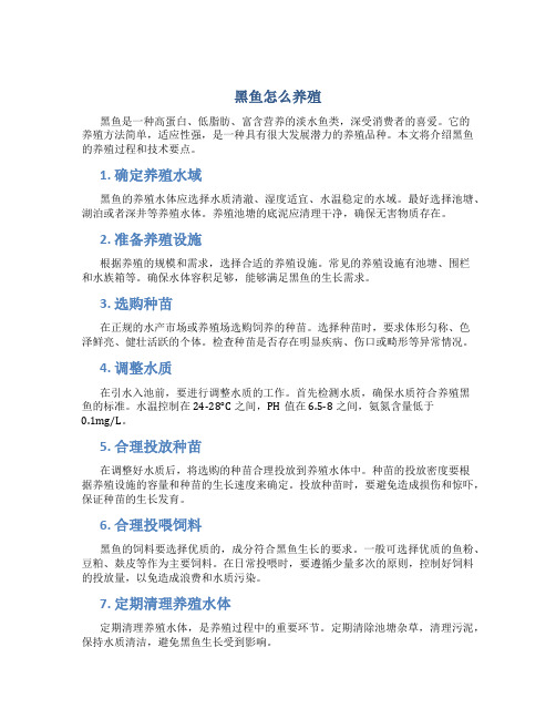 黑鱼怎么养殖