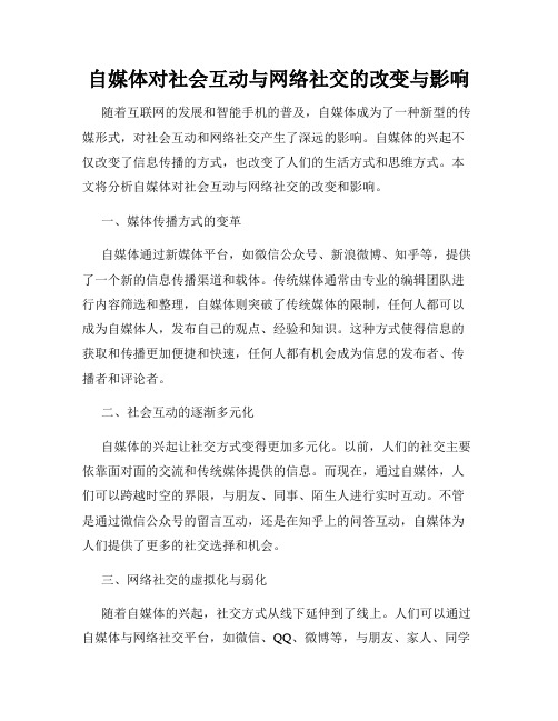 自媒体对社会互动与网络社交的改变与影响