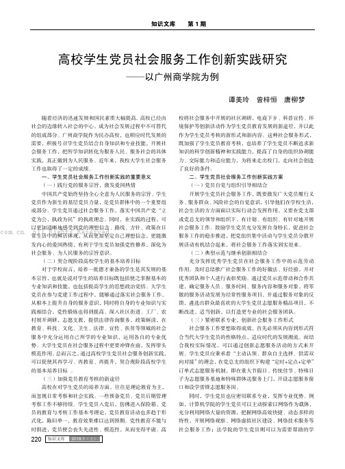 高校学生党员社会服务工作创新实践研究——以广州商学院为例