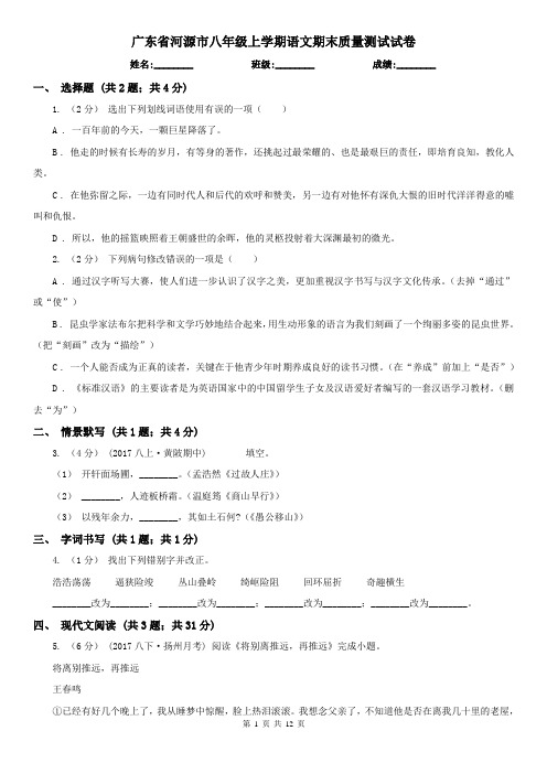 广东省河源市八年级上学期语文期末质量测试试卷