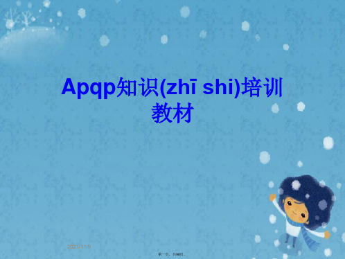 Apqp知识培训教材