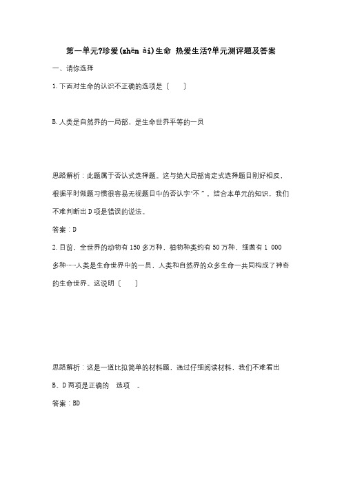 七年级政治上册 第一单元珍爱生命 热爱生活单元测评题 试题(共8页)