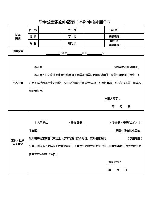 学生公寓退宿申请表(住校外)