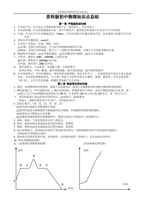 苏科版初中物理知识点总结(全)