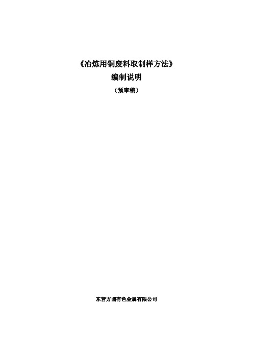 行业标准冶炼用铜废料取制样方法