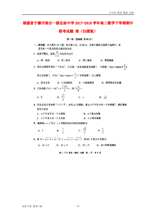 【新】福建省宁德市部分一级达标中学2017-2018学年高二数学下学期期中联考试题理(扫描版)