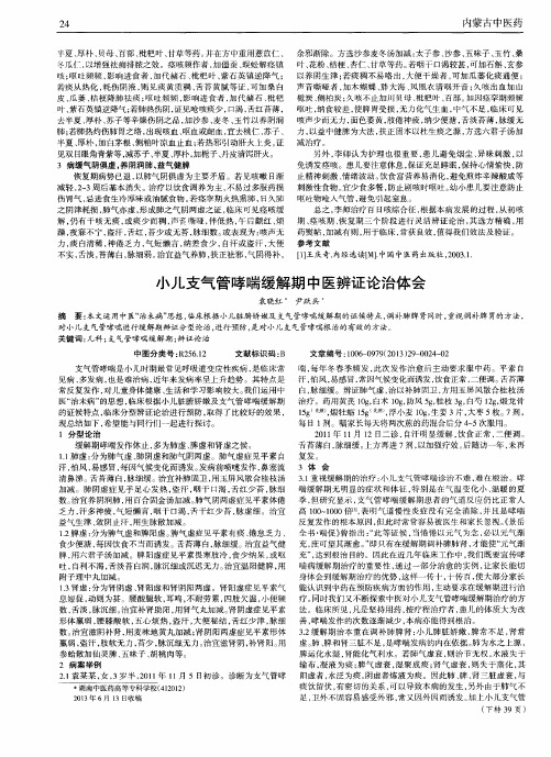 小儿支气管哮喘缓解期中医辨证论治体会