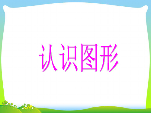 2021春一年级数学下册四有趣的图形1认识图形课件北师大版