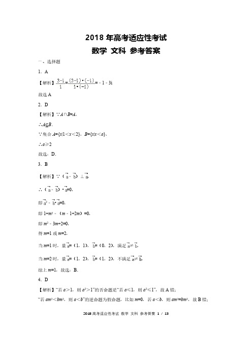 2018高考适应性模拟考试数学文科答案