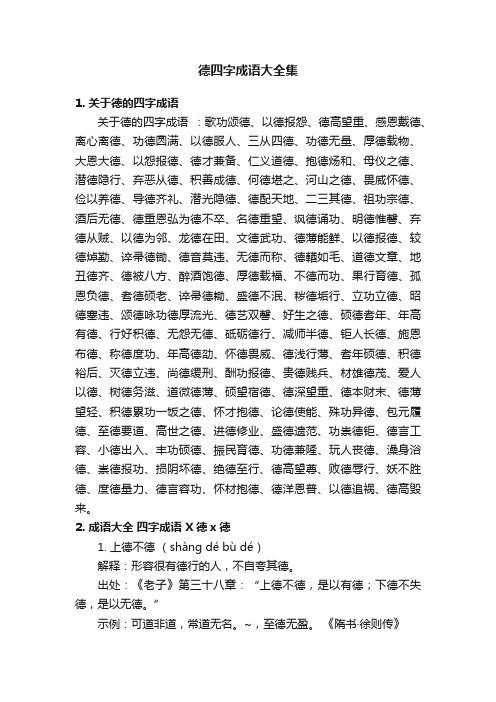 德四字成语大全集