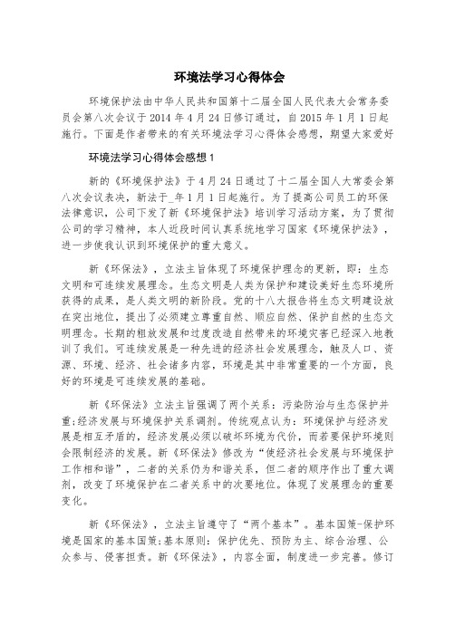 环境法学习心得体会