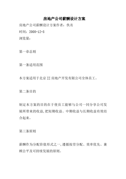 房地产公司薪酬设计方案教案资料