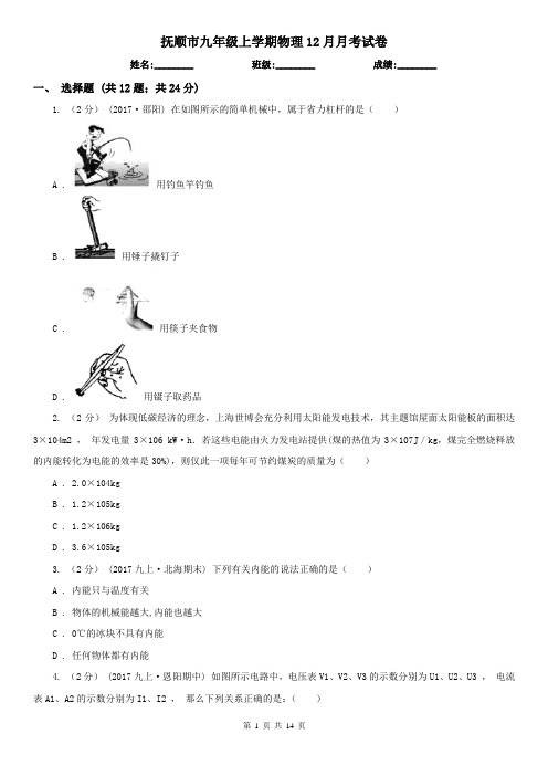 抚顺市九年级上学期物理12月月考试卷