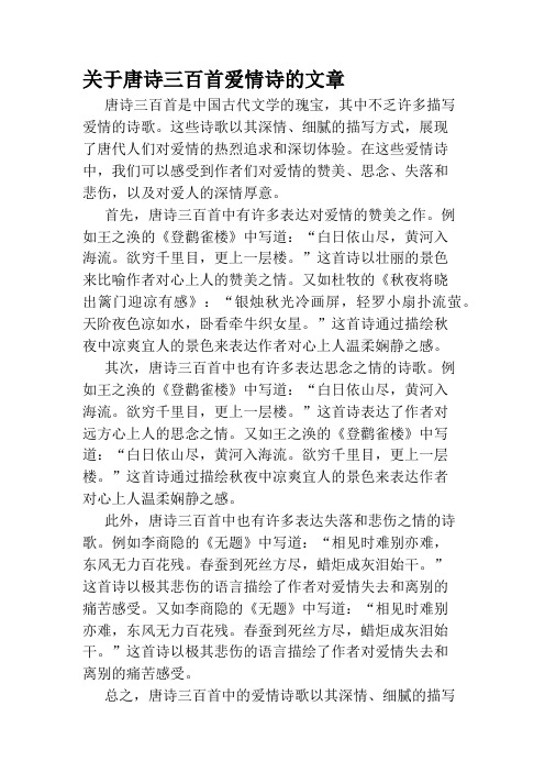 关于唐诗三百首爱情诗的文章