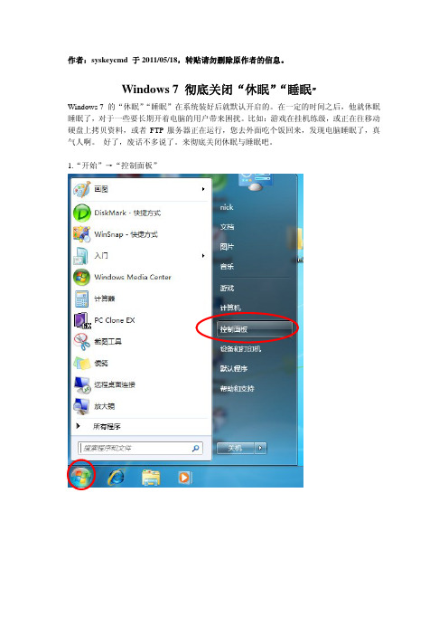 Windows 7 彻底关闭休眠睡眠图文教程