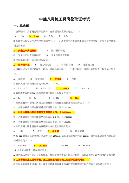 中建八局施工员岗位取证考试