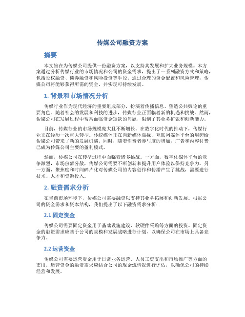 传媒公司融资方案