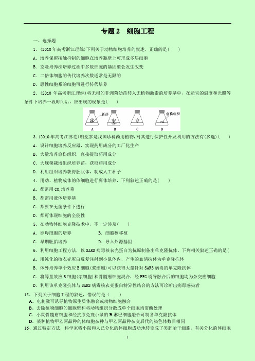 生物：专题2《细胞工程》单元测试(新人教版选修3)