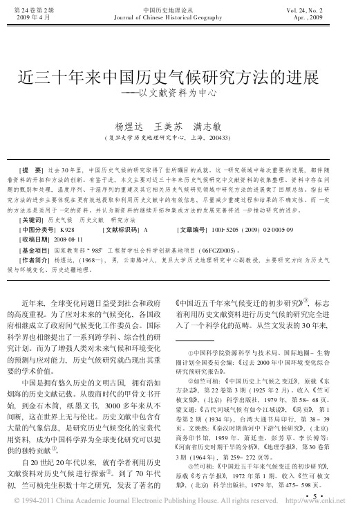 近三十年来中国历史气候研究方法的进展_以文献资料为中心