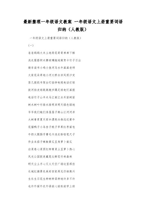 最新整理一年级语文教案一年级语文上册重要词语归纳(人教版).docx