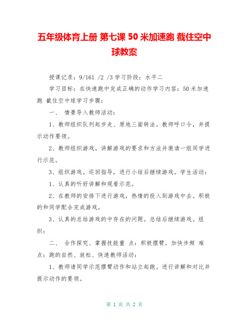 五年级体育上册 第七课50米加速跑 截住空中球教案