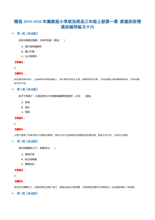 精选2019-2020年冀教版小学政治思品三年级上册第一课 家庭的亲情课后辅导练习十六