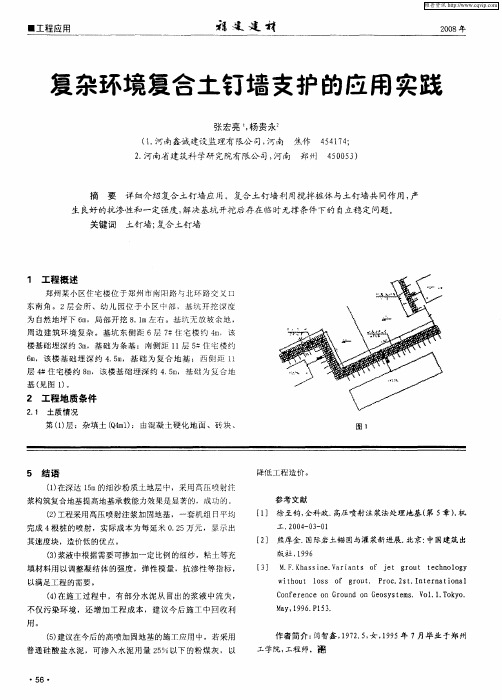 复杂环境复合土钉墙支护的应用实践