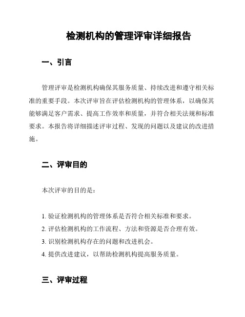 检测机构的管理评审详细报告