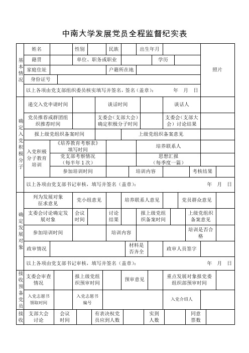 中南大学发展党员全程监督纪实表