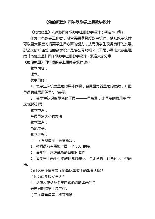 《角的度量》人教版四年级数学上册教学设计（精选16篇）