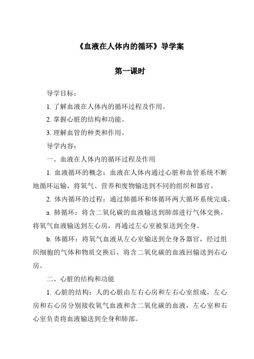 《血液在人体内的循环导学案-2023-2024学年科学人教版2001》