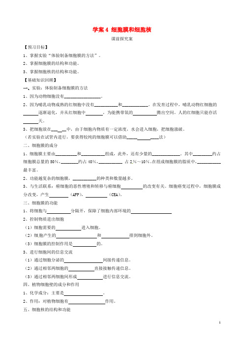 高三生物一轮总复习 第二单元 第4讲 细胞膜和细胞核学案 新人教版必修1