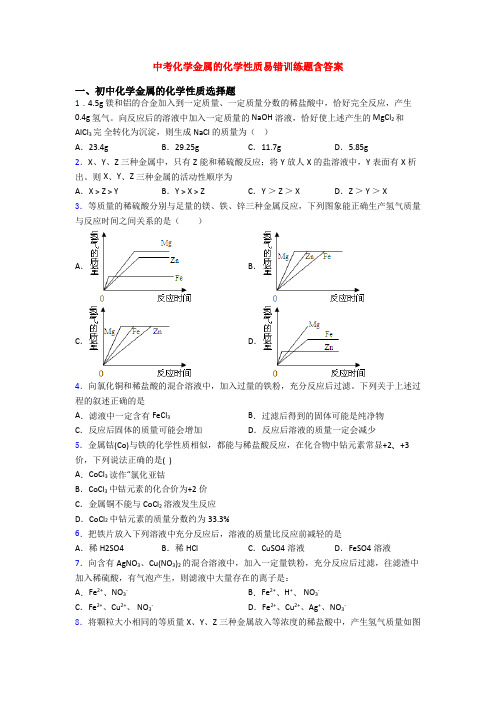 中考化学金属的化学性质易错训练题含答案