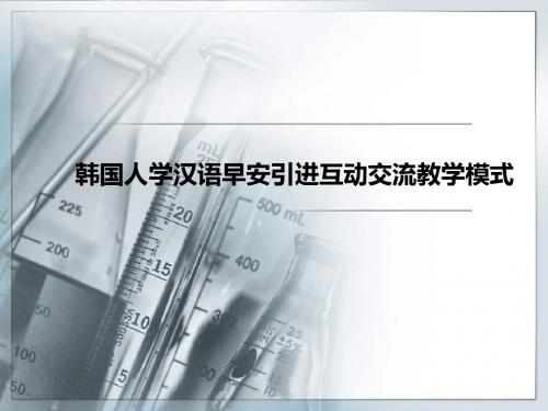 韩国人学汉语早安引进互动交流教学模式