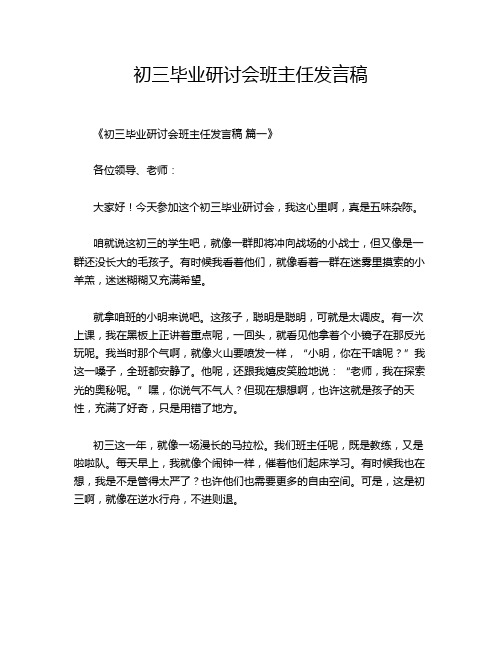 初三毕业研讨会班主任发言稿