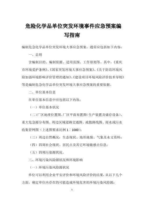  危险化学品单位突发环境事件应急预案编写指南