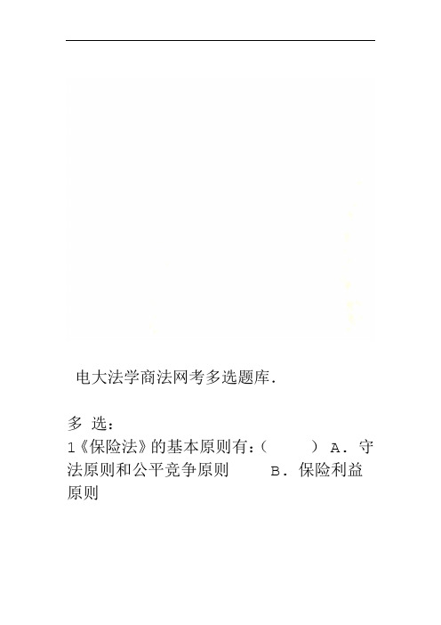 电大法学商法网考多选题库