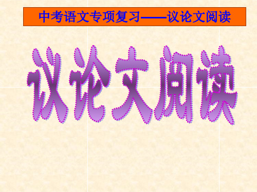 2020中考议论文复习课件.pptx