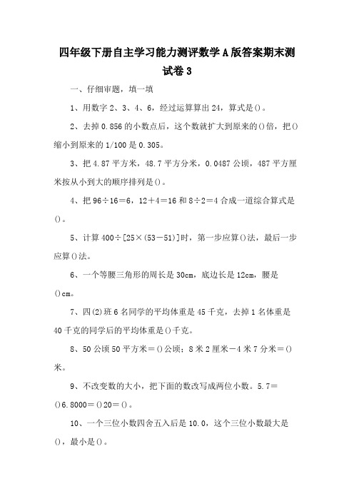 四年级下册自主学习能力测评数学A版答案期末测试卷3