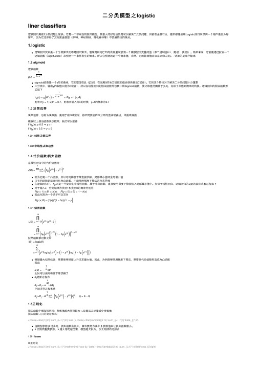 二分类模型之logistic