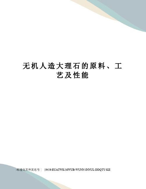 无机人造大理石的原料、工艺及性能