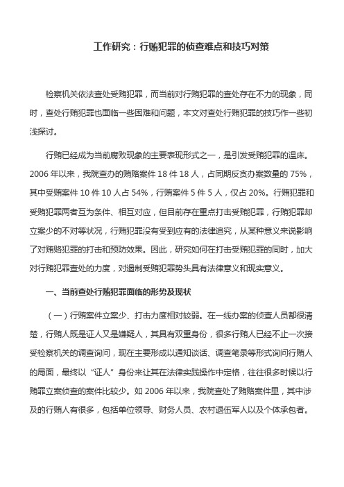 工作研究：行贿犯罪的侦查难点和技巧对策