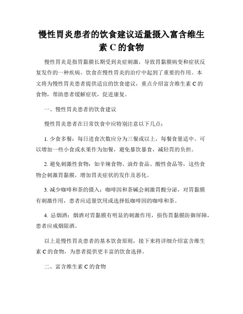 慢性胃炎患者的饮食建议适量摄入富含维生素C的食物