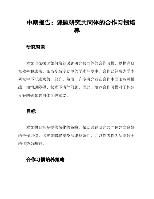 中期报告：课题研究共同体的合作习惯培养